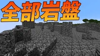 MOB、世界、村人、全部岩盤になった世界でサバイバル - マインクラフト【KUN】