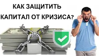 Как сохранить деньги в кризис 2020?