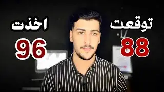 شكد توقعت درجاتي بالوزاري وشكد اخذت | رسالة اطمئنان