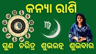 କନ୍ୟା ରାଶି ଗୁଣ ଓ ଚରିତ୍ର ଶୁଭରତ୍ନ ଶୁଭବାର I Virgo zodiac sign characteristics