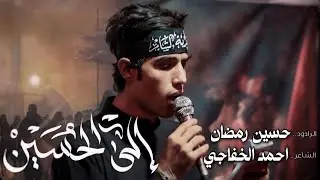 الئ الحسين / الرادود حسين رمضان الساعدي / هيئة رماد الخيام