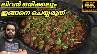 Kerala style Beef Liver Roast / Beef liver Fry / Liver Roast Recipe