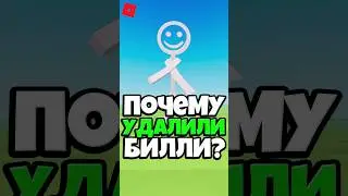 😱 ПОЧЕМУ УДАЛИЛИ БИЛЛИ ! #roblox #shorts #роблокс
