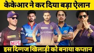 IPL 2022 | Kolkata Knight Riders New Captain IPL 2022 | KKR Today News | KKR News IPL 2022