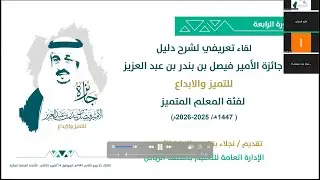اللقاء التعريفي بجائزة الأمير فيصل بن بندر للتميز والإبداع- فئة المعلم المتميز.