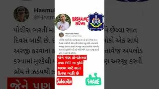 પોલીસ કોન્સ્ટેબલ ભરતી 2024 | Gujarat Police Bharti Date 2024 | LRD Constable Bharti #constable
