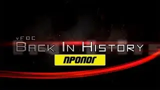 vFOC BiH Обзор сезона 10 лет спустя - Пролог