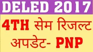 DELED 2017 4TH SEM RESULT UPDATE | DELED 2017 FOURTH SEM RESULT LATEST NEWS
