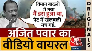 Ajit Pawar Plane Accident : ..जब विमान में डर गए थे अजित पवार, वीडियो हुआ वायरल | Crash | NCP
