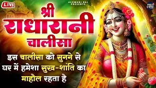 श्री राधा चालीसा का रोजाना करें पाठ | Shree Radha Chalisa 11 Times | श्री राधा चालीसा | Chalisa 2025