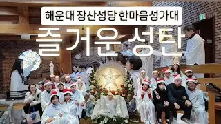 2025년 성탄대축일 즐거운성탄 특송 | 해운대장산성당 한마음성가대 [LIVE]