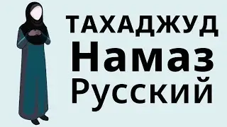 Как Читать Тахаджуд Намаз Для Женщин Молитва