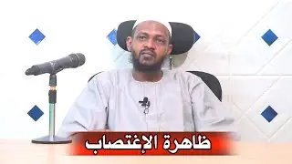 ظاهرة الإغتصاب - الشيخ مزمل فقيري2021