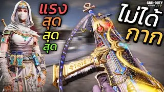 ปืน(นอก)META มีดีแต่..น้อยคนจะจับ HBRa3 - Lucid Sands ธีมอียิปต์!!! - Call of duty mobile