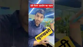 8th Pay Commission Latest News : सरकारी नौकरी वालों की बल्ले बल्ले..🔥 #8thpaycommission #sscadda247
