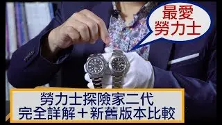 【郭大開講No.67】#Rolex 勞力士探險家二代完全詳解＋新舊版本比較