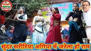 #नौटंकी_नाच #सुंदर सरीरिया अगिया मे जरेला हो राम #rkjhanakardramaparti #nautanki_nach