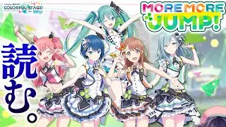 【プロセカ】『MORE MORE JUMP！』ストーリーを読んで、憧れたい。【ビートまりお/プロジェクトセカイ】