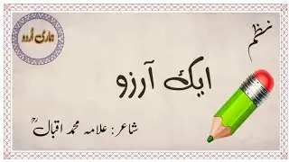 Ek Aarzoo | Bang-e- Dara #allamaiqbal #urdunazm #urdupoetry #urdushayari #bazmesukhan #hamariurdu 