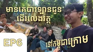 [EP6] 🔎 វត្តខ្មែរច្រើនណាស់នៅកម្ពុជាក្រោម បងប្អូនខ្មែរនាំដើរ | Khmer Pagoda in kampuchea Krom