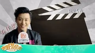 《芒果捞星闻》 Mango Star News:乔任梁绝版专访：不后悔进入娱乐圈 心疼好友陈乔恩拍戏太拼命 【芒果TV官方版】