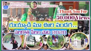 ||Ruyyadi Maa Oori Pandaga 2020||Kumbhoji Vamshi ||Eragadindla Praveen Raj||Latest Folk Songs ||