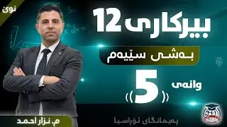 بیرکاری 12 - بەشی سێیەم - وانەی (5) - م. نزار احمد (نوێ)