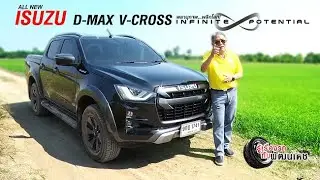 ALL NEW ISUZU D-MAX V-CROSS / รู้เรื่องรถกับพัฒนเดช [ 29 ธ.ค. 62 ]