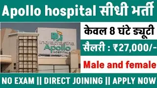 Apollo hospital सीधी भर्ती No exam || Direct joining|| Apply now