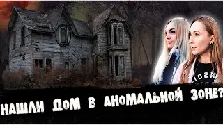 ЗАБРОШЕННЫЙ ДОМ В АНОМАЛЬНОЙ ЗОНЕ | AN ABANDONED HOUSE IN AN ANOMALOUS ZONE