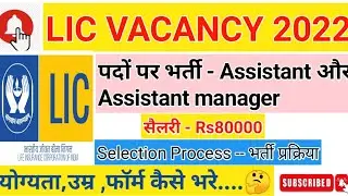 LIC VACANCY 2022 | LIC VACANCY UPDATE | LIC ASSISTANT SALARY 2022 | LIC VS MUTUAL FUND