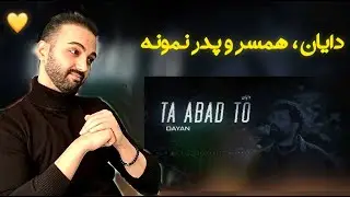 بررسی آهنگ تا ابد تو دایان | Dayan Ta Abad To