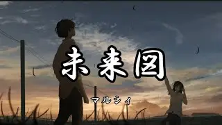 Marcy マルシィ- 未来図 | Romaji Lyrics