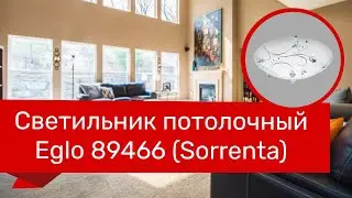 Светильник потолочный EGLO 89466 (EGLO 95689 SORRENTA) обзор