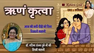 ऋणं कृत्वा -  डॉ. गरिमा संजय दुबे | Dr Garima Sanjay Dubey Story - Rinam Kritva #kahanigoldbyruchika