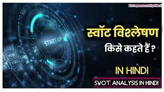 What is SWOT analysis? SWOT ANALYSIS IN HINDI. SWOT analysis. Ashish Commerce Classes.