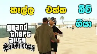 කෑල්ල එක්ක බීච් ගියා👩‍❤️‍👨 | GTA San Andreas Sinhala Gameplay | DLP Gaming