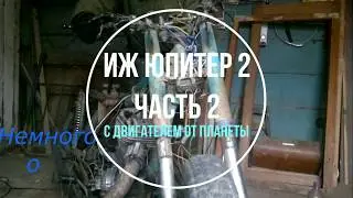 Иж Юпитер 2 (Часть 2) Двигатель от Планеты , испытания самодельного электронного зажигания .