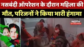 Bhind News: Sterilization Operation के दौरान महिला की मौत, Relatives ने लगाए गंभीर आरोप | Breaking