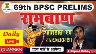 BPSC 69th Prelims |  Previous Years MCQ | BPSC Practice Set #69thbpsc