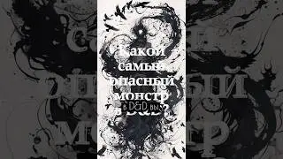 Самый опасный монстр в D&D2024