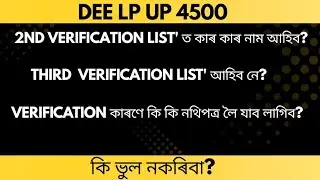 DEE LP UP 4500 Verification List Update ❣️ | 2nd List + 3rd List আহিব নে? 