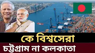 Chittagong versus Kolkata Seaport, Chittagong port vs Kolkata port, Bangladesh vs India seaport