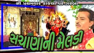 Sachana ni Meldi Aave - Meldima Dakla - Gagan Jethva
