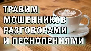 Поем песни мошенникам АНТИМОШЕННИКИ фрод-рулетка