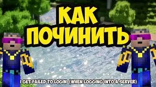 I get Failed to login when logging into a server in Minecraft - Гайды Герона