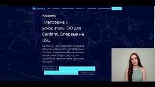 Cardence - стартовая площадка для новых проектов на платформе Cardano! Не пропусти пред проажу!