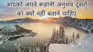 आपको अपने रूहानी अनुभव दूसरों को क्यों नहीं बताने चाहिए || #meditation 