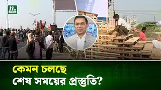 তারেক রহমানের স্বদেশ প্রত্যাবর্তন ঘিরে চলছে আয়োজন | Tarique Rahman | NTV News