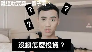 沒錢怎麼開始投資？沒錢就沒辦法財富自由了嗎？